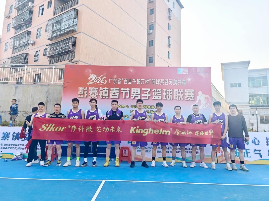 Kinghelm / Slkor Sponsors the Guangdong “Hundreds of Counties, Thousands of Towns, and Tens of Thousands of Villages” Basketball League！